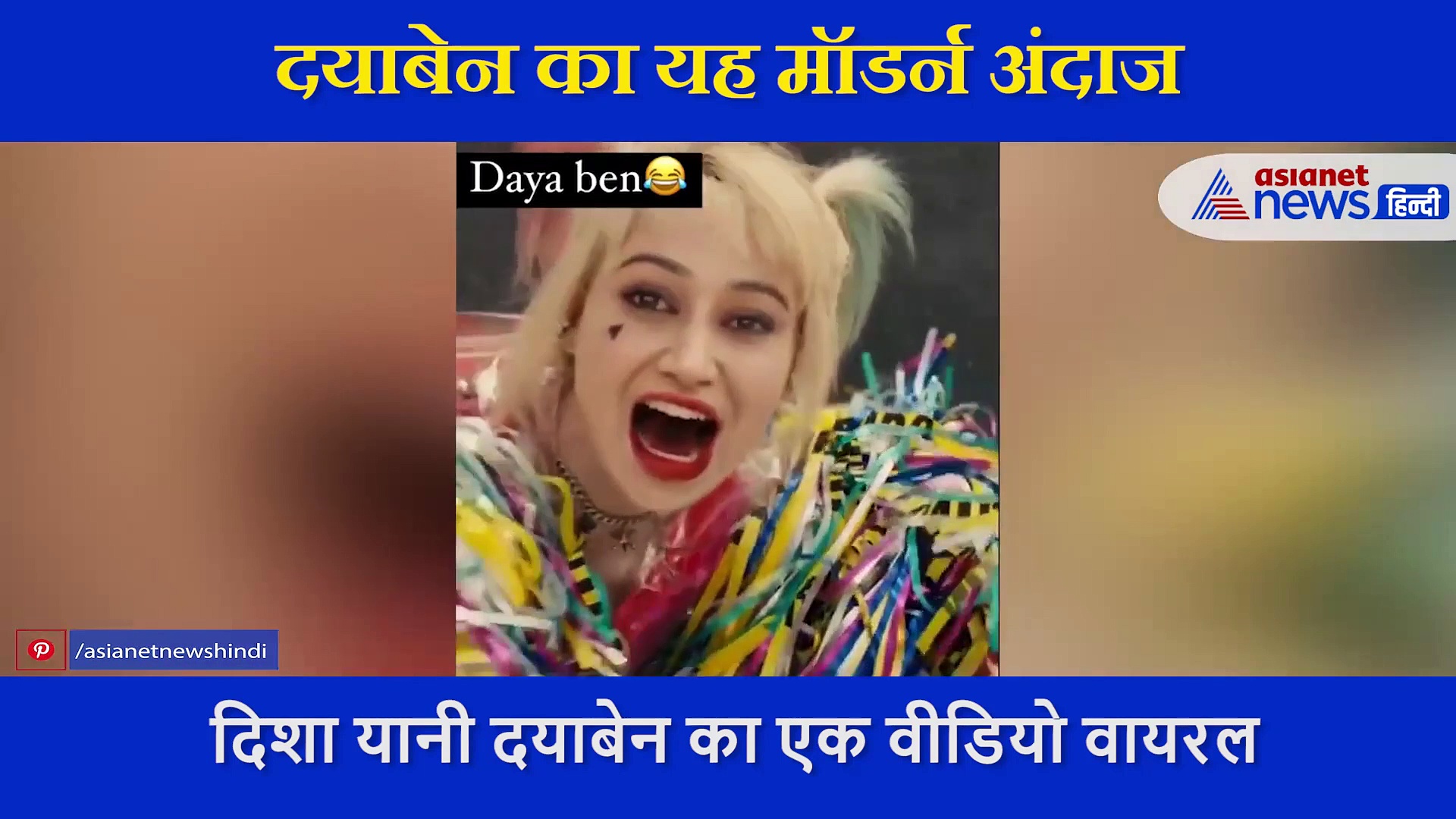 तारक मेहता का उल्टा चश्मा शो की दयाबेन का स्टाइलिश लुक, वीडियो में देखें मॉडर्न अंदाज