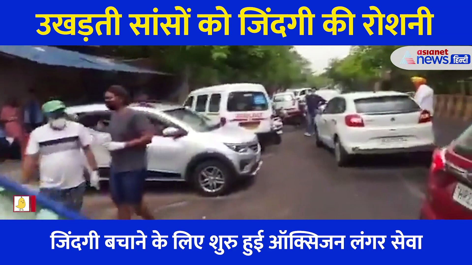 उखड़ती सांसों को जिंदगी की उम्मीद दे रही ऑक्सीजन लंगर सेवा