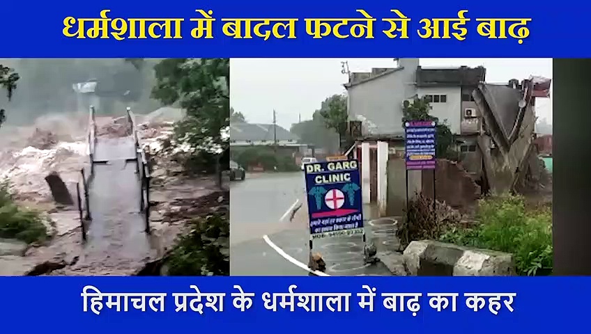 हिमाचल प्रदेश के धर्मशाला में बाढ़ का कहर, ये वीडियो देख दहल जाएगा आपका दिल
