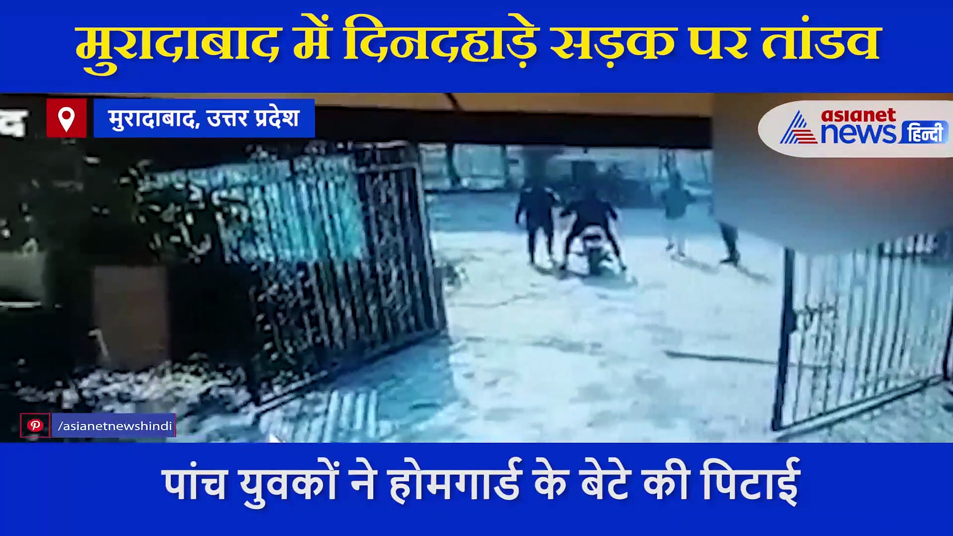 दिनदहाड़े 5 युवकों ने मचाया सड़क पर तांडव,  लात-घूंसों और बेल्ट से की  शख्स की पिटाई