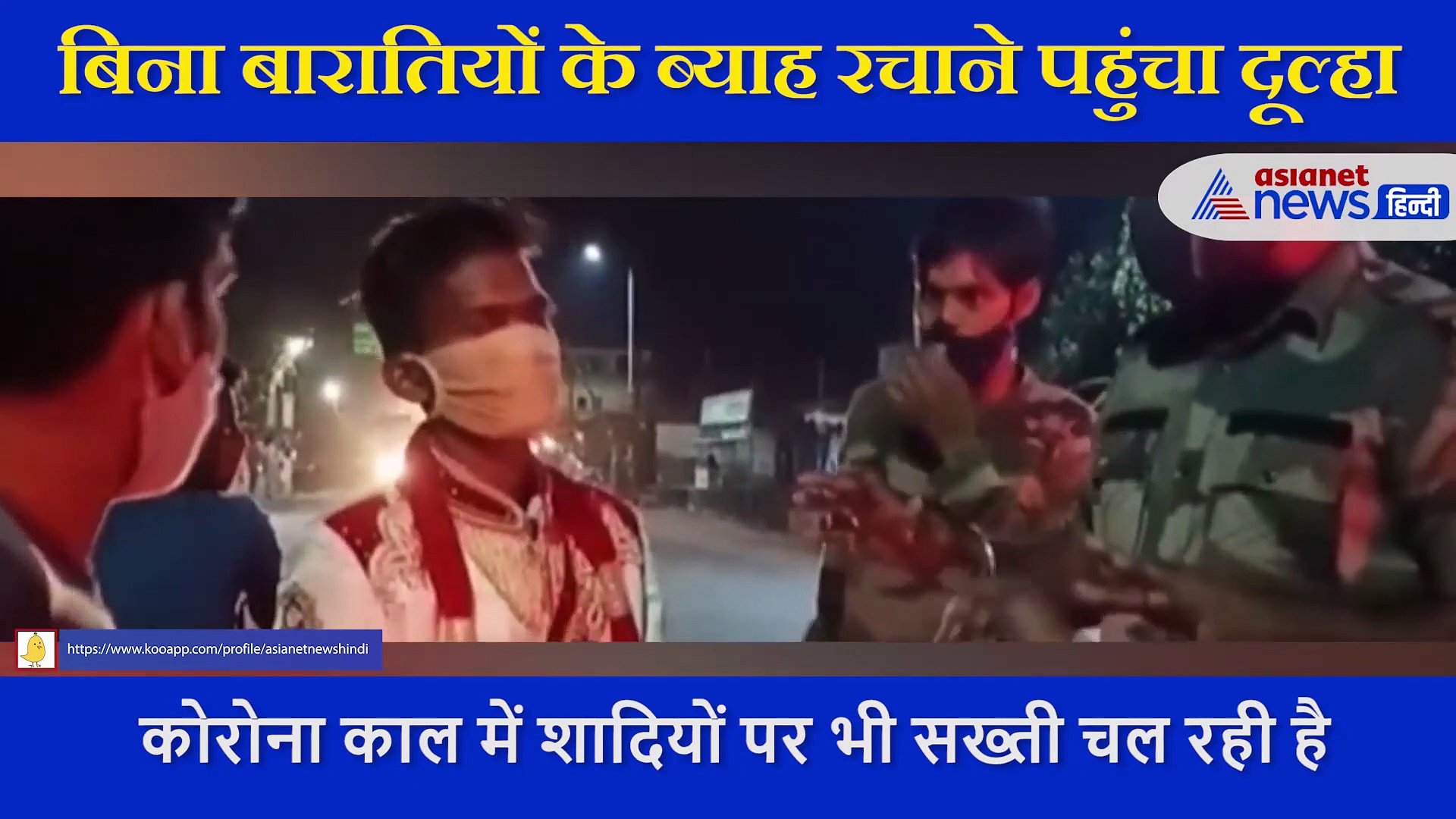 ना बैंड, ना बाजा...  बिना बारातियों के ब्याह रचाने पहुंचे दूल्हा राजा, वीडियो वायरल