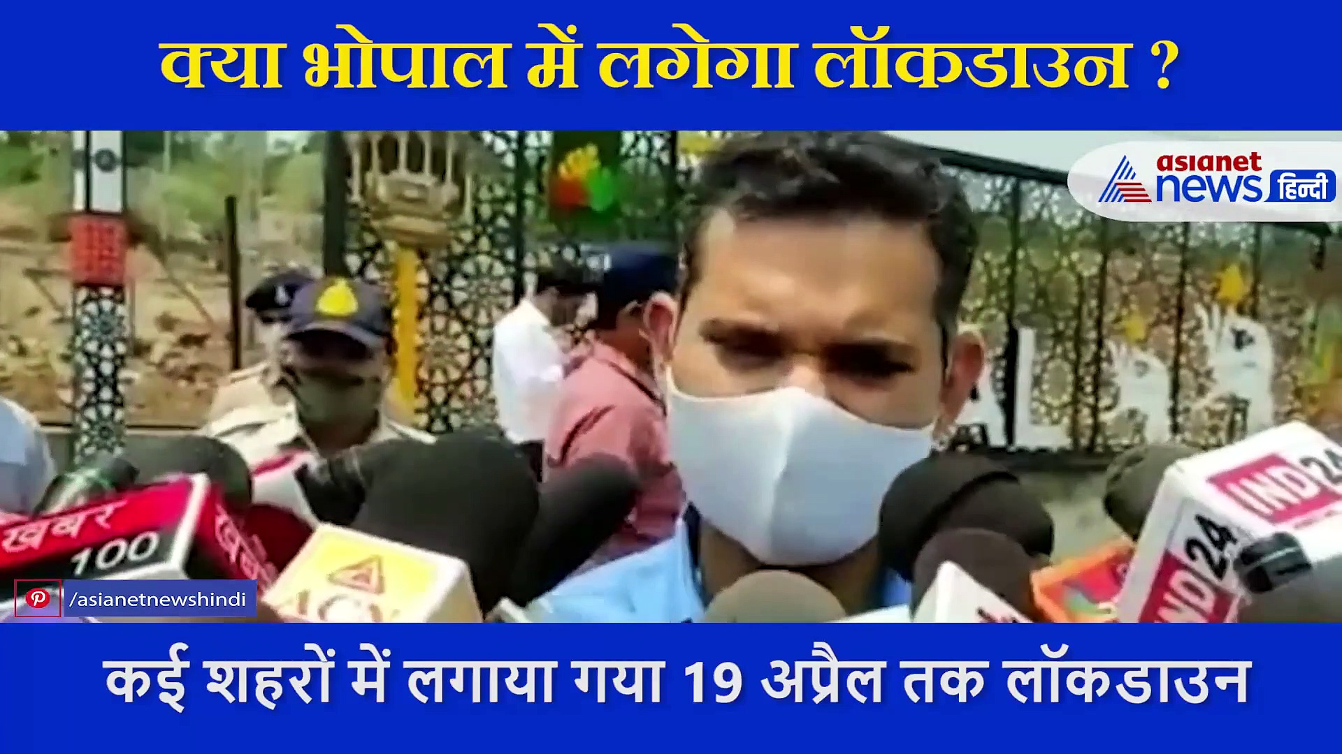 VIDEO: क्या भोपाल में लगेगा लॉकडाउन, सुनें  इस सवाल पर क्या बोले  कलेक्टर  Avinash Lavaniya