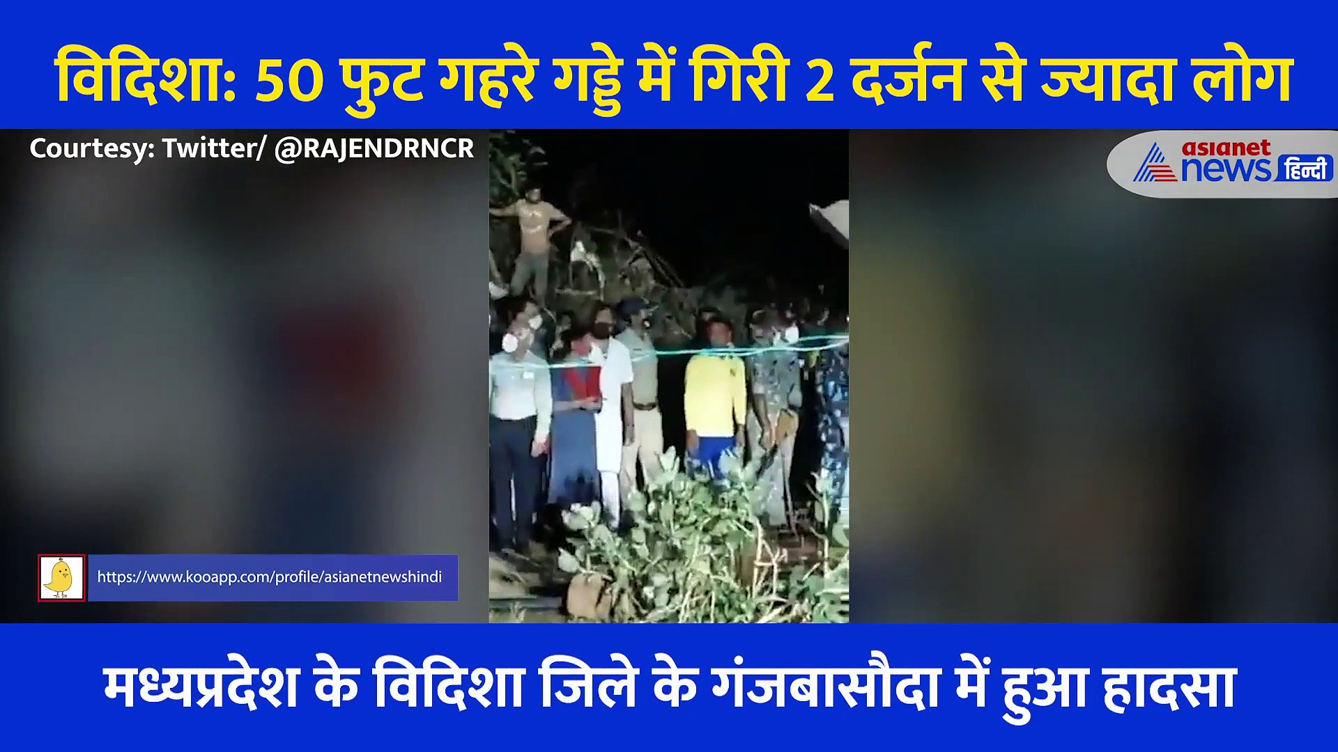पहले बच्ची गिरी फिर उसे बचाने के लिए 50 फुट गहरे कुएं में गिरे 25 से ज्यादा लोग, देखें विदिशा हादसे का Video