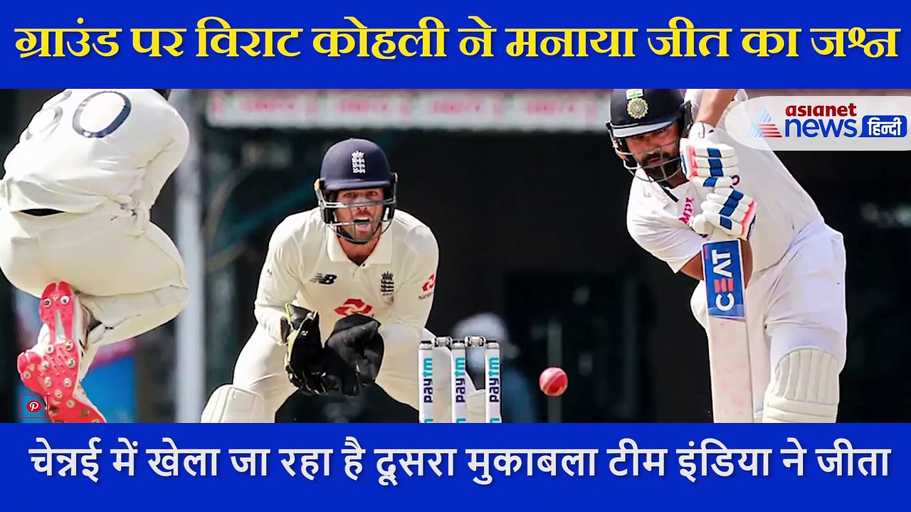 भारत की धमाकेदार जीत पर ग्राउंड पर डांस करने लगे कोहली,  देखें विराट की मस्ती का VIDEO