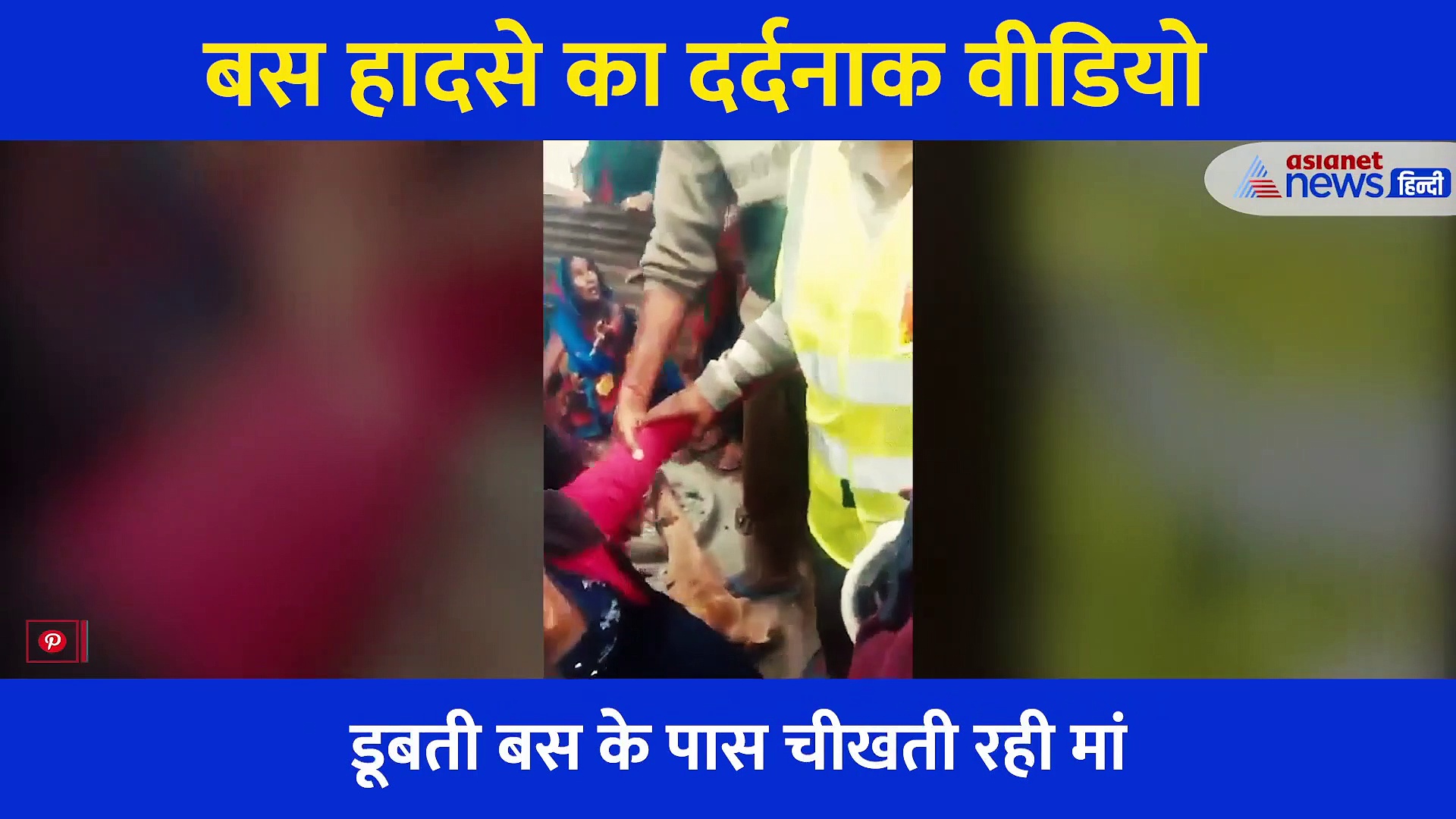 MP बस हादसा: दर्दनाक थीं बिलखती मां की चीखें, सिर्फ एक शब्द सुन जार जार रोए लोग