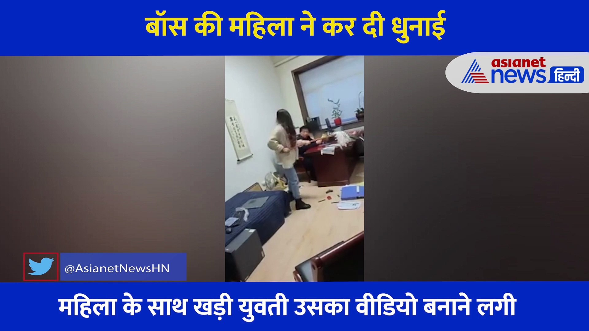 VIDEO:बॉस भेजता था गंदे मैसेज,  गुस्से में आॕफिस पहुंचकर  महिला ने डंडे से कर दी पिटाई