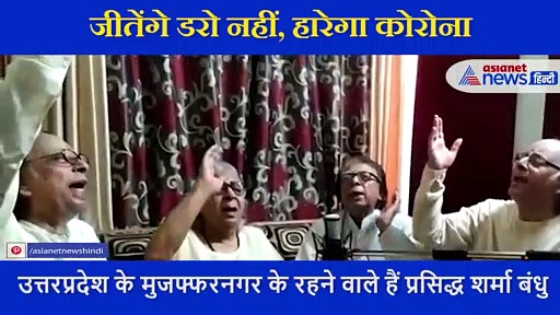 सकारात्मक रहें:  शर्मा बंधु ने बनाया गीत,  विश्वास छोड़िए ना ये आस छोड़िए ना  जीतेंगे डरो नहीं, हारेगा कोरोना