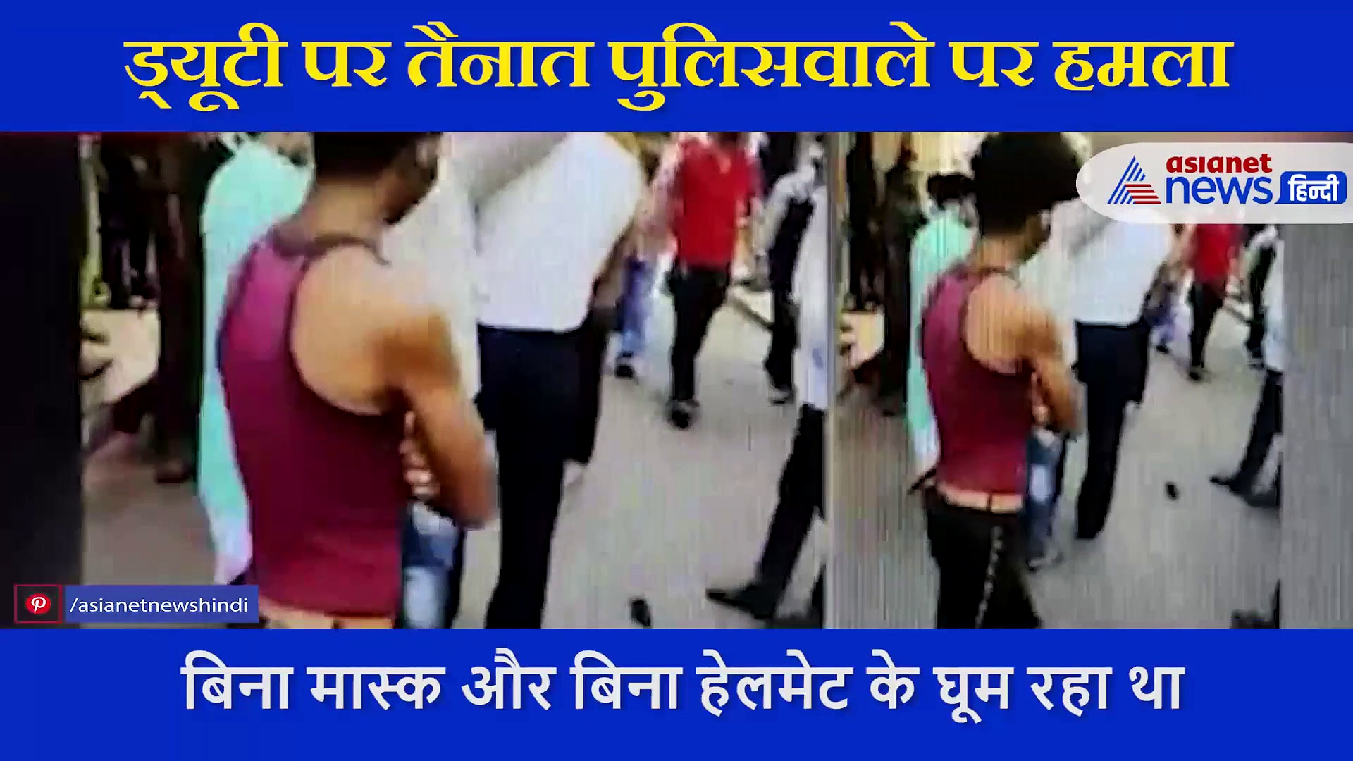 बिना मास्क के घूम रहे थे लड़के, रोका तो  ड्यूटी पर तैनात पुलिसवाले पर किया हमला, देखें Video