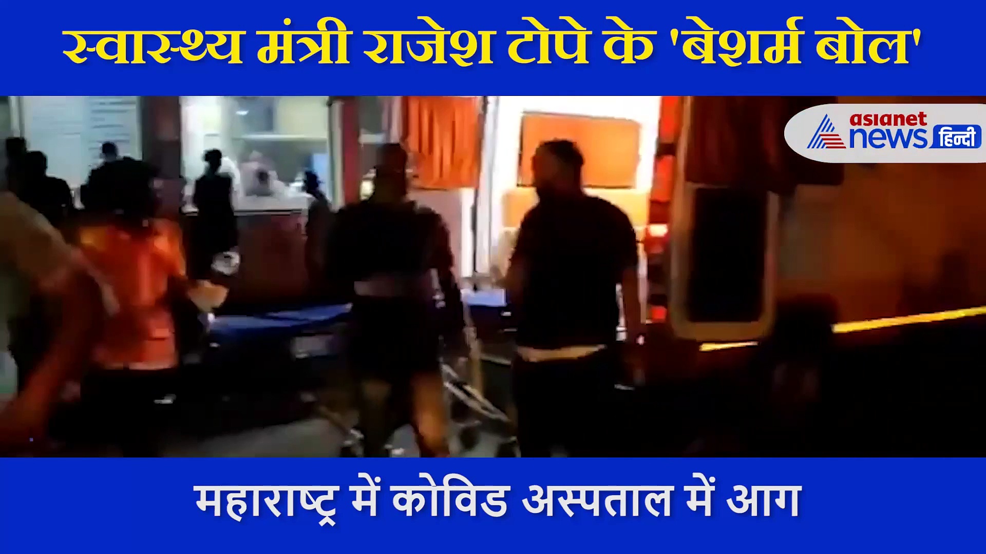 कोविड सेंटर  में आग से 13 मरीजों की दर्दनाक मौत, स्वास्थ्य मंत्री ने बेशर्मी से कहा- ये 'नेशनल न्यूज' नहीं