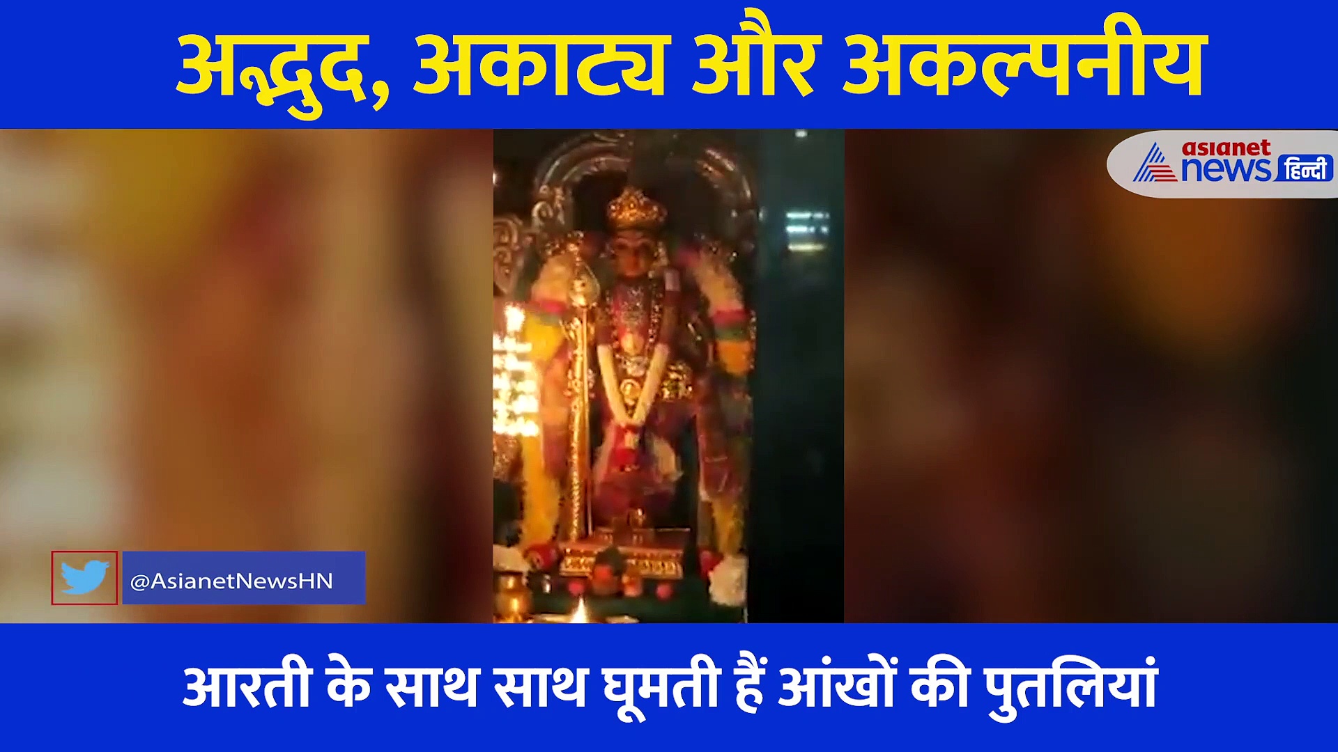 नवरात्रे: यहां आरती के दौरान अपने नेत्र खोलती और बंद करती हैं मां, देखें अद्भुद Video