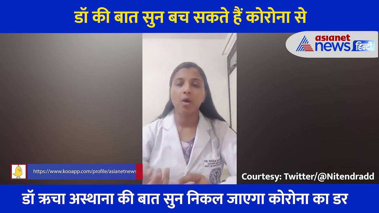 AIIMS की डॉक्टर ऋचा अस्थाना की बात सुन निकल जाएगा कोरोना का डर