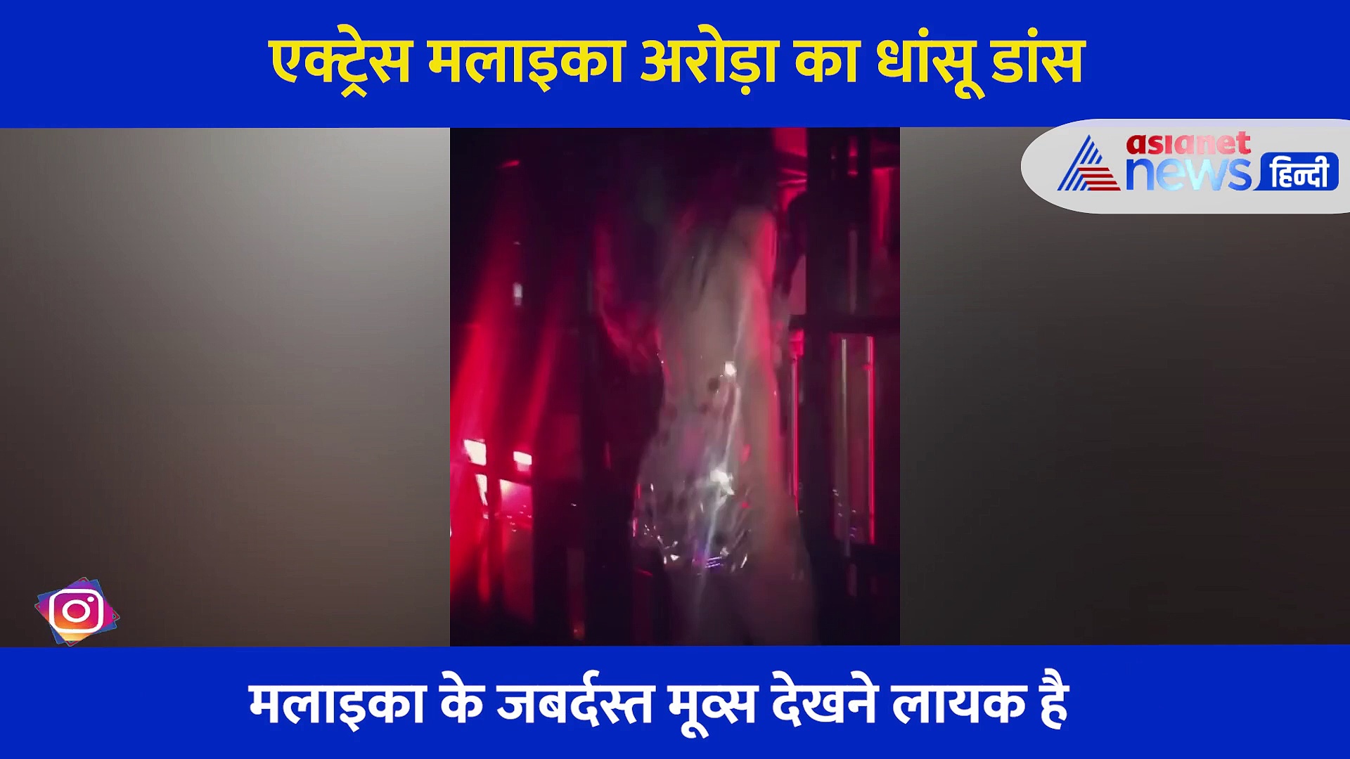 एक्ट्रेस Malaika Arora ने इस ड्रेस में किया जबर्दस्त डांस, देखने लायक हैं मूव्स