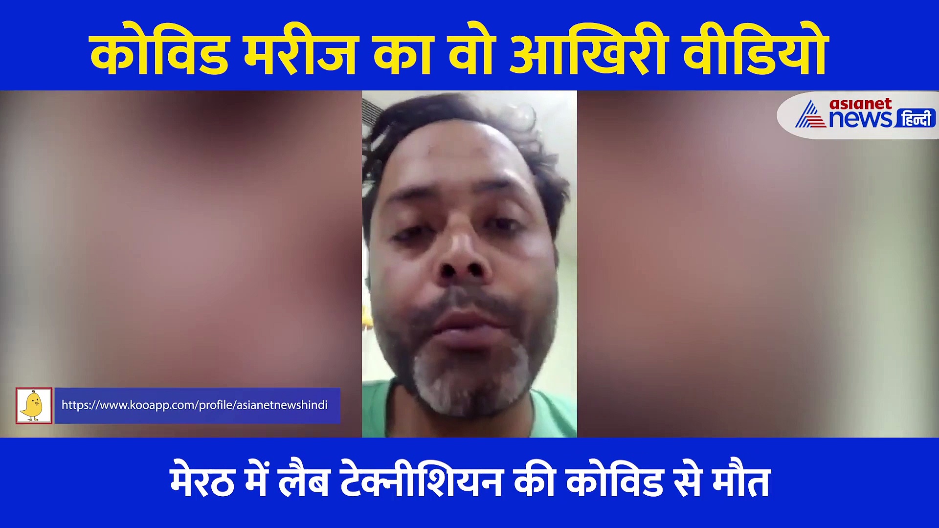 मुझे इंजेक्शन लगा दो, सांस नहीं ले पा रहा...झकझोर देगा मरने से पहले कोरोना मरीज का वीडियो