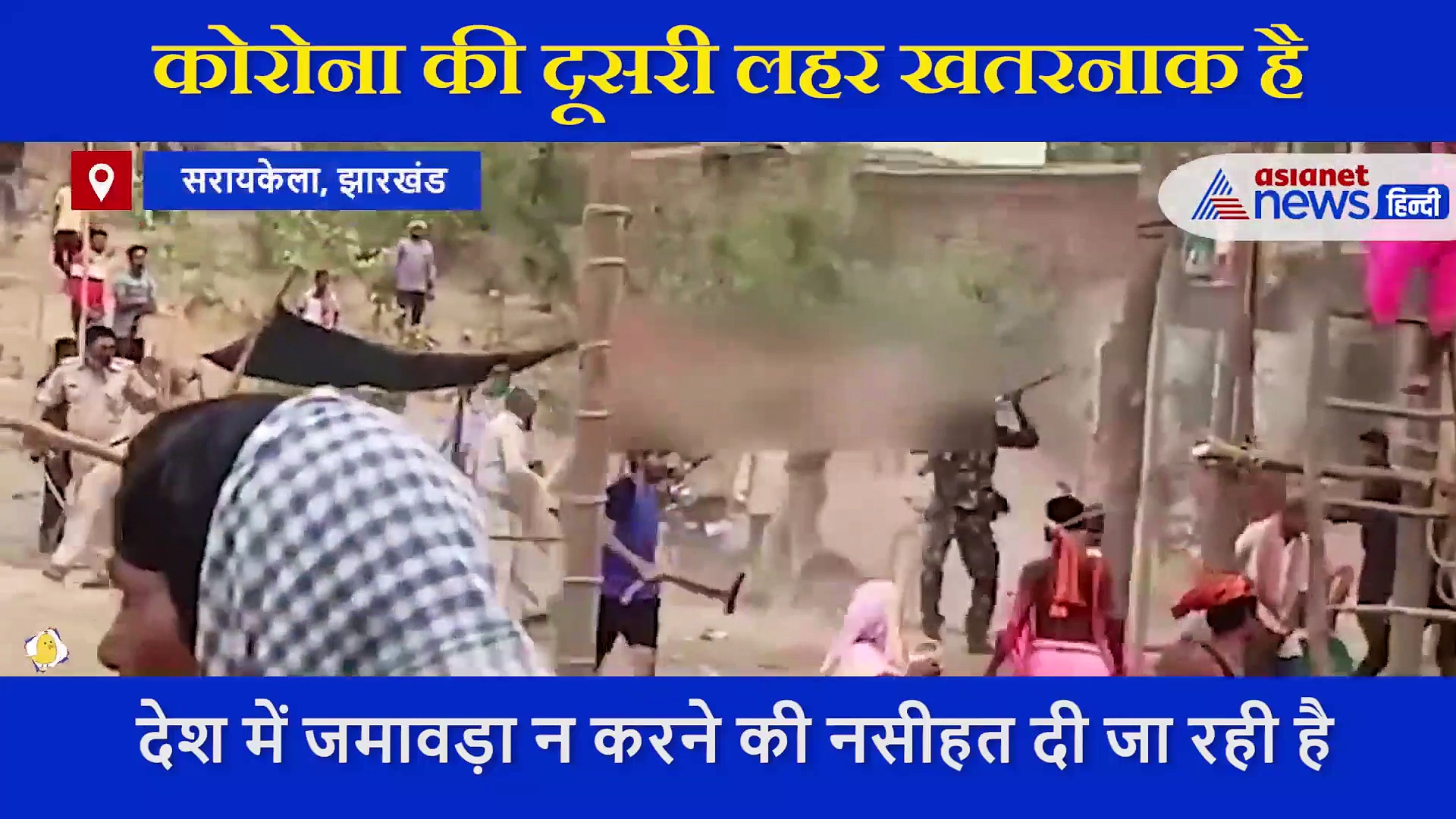 VIDEO: कोरोना काल में यहां चल रहा था मेला, बंद करने गए पुलिसकर्मियों को ग्रामिणों ने पीटा