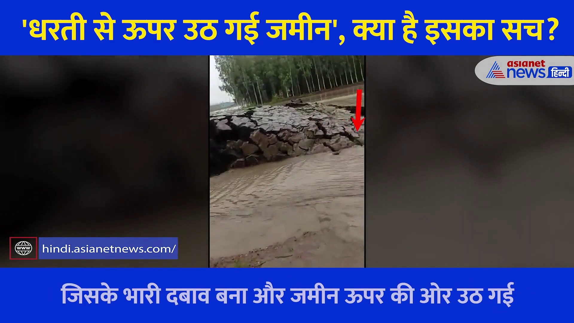 पानी को चीरकर ऊपर आ गई जमींन, लोगों ने कहा चमत्कार, एक्सपर्ट ने बताया कुछ और ही सच