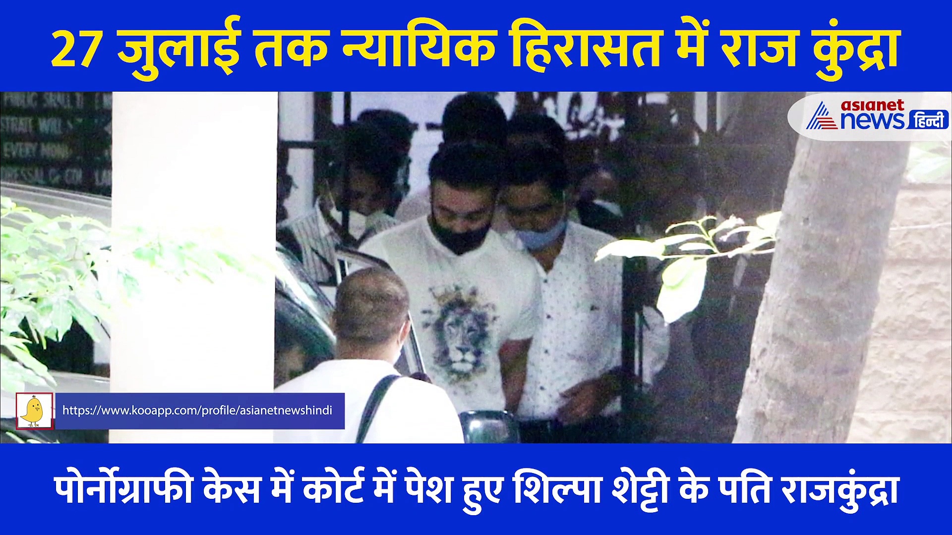 इधर 27 जुलाई तक न्यायिक हिरासत में पहुंचे कुंद्रा, उधर शिल्पा शेट्टी के घर मुंबई क्राइम ब्रांच की छापेमारी