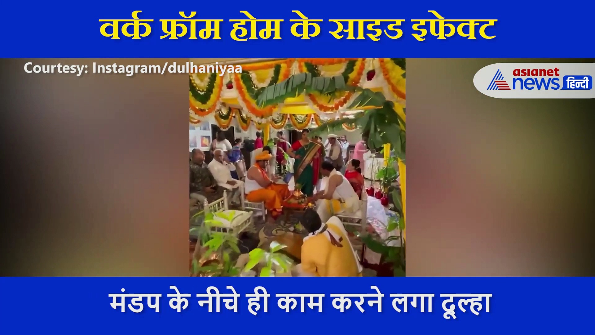 हाय ये कैसी नौकरी! शादी के लिए भी छुट्टी नहीं,  मंडप के नीचे लैपटॉप लेकर काम करता रहा दूल्हा, देखती रही दुल्हन