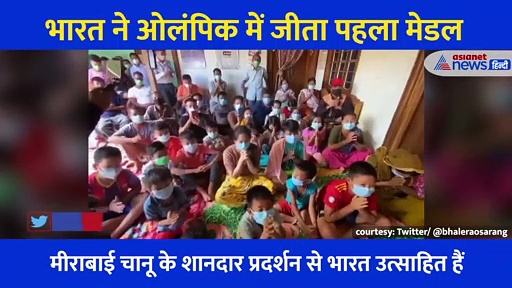 Tokyo Olympics:देश ने जीता पहला मेडल, जीतते ही खुशी से झूम उठा मीराबाई चानू का परिवार, देखें वीडियो