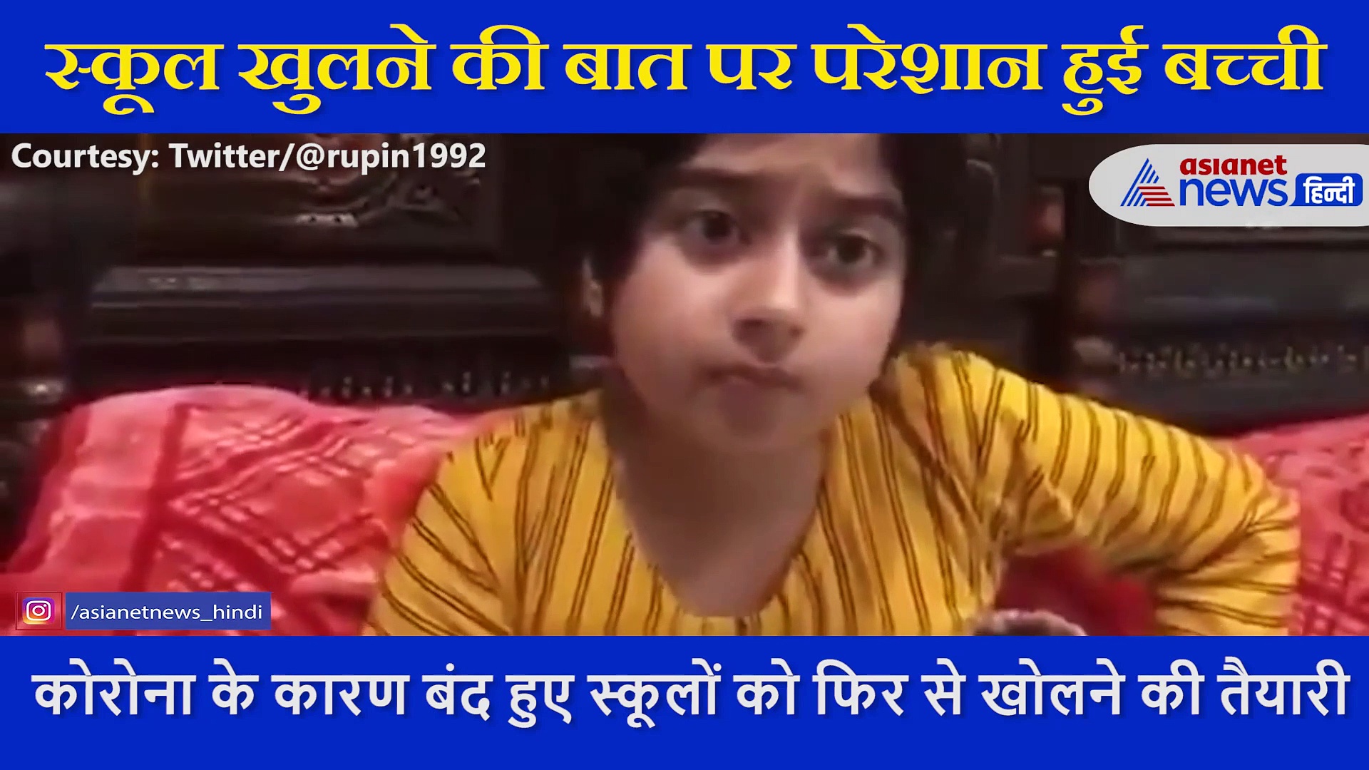 स्कूल खुलने की इजाजत मिलते ही आया पहला रिएक्शन, गुस्से में लाल पीली हो बच्ची ने कही ऐसी बात, मजेदार Video