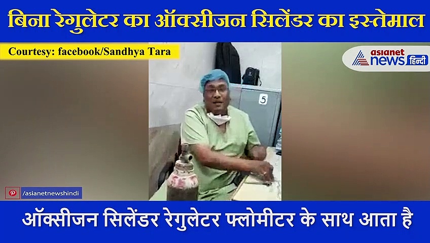 बिना रेगुलेटर का ऑक्सीजन सिलेंडर का उपयोग कैसे करें ? वीडियो में देखें इसका तरीका