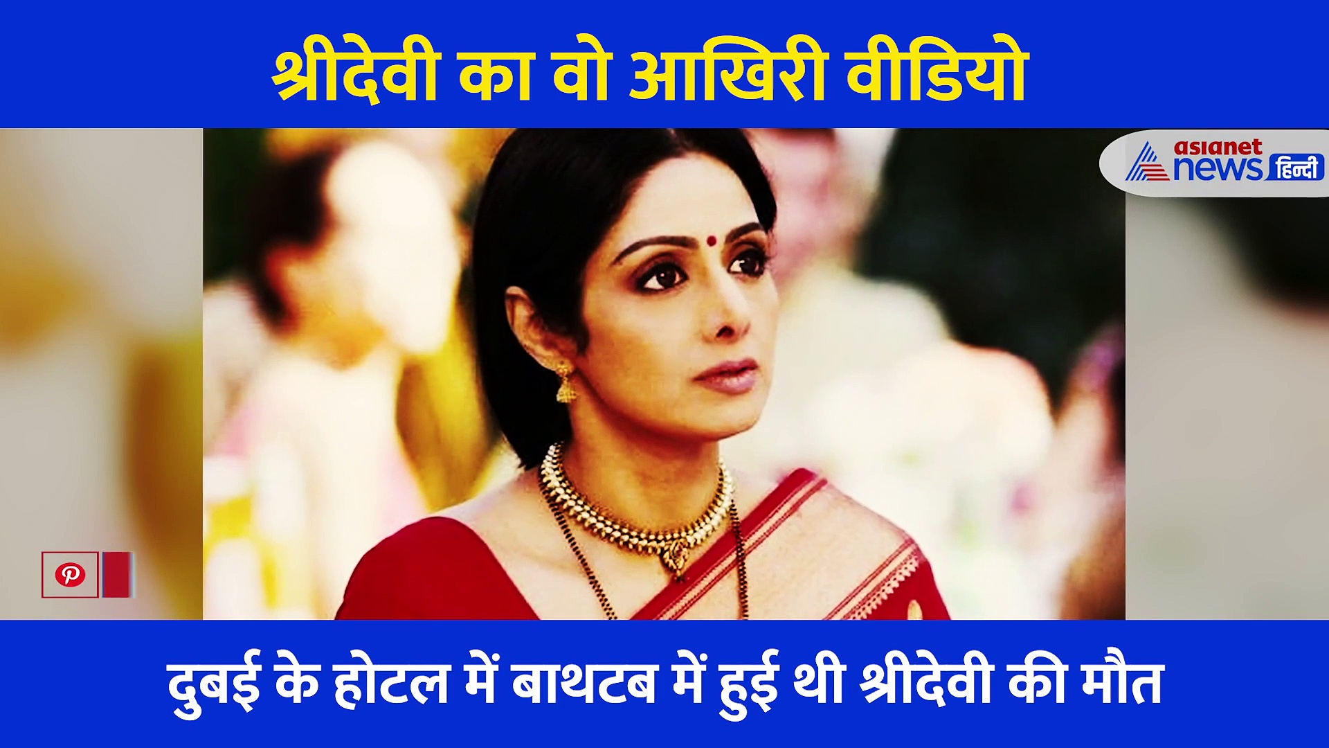 Sridevi Death Anniversary: निधन से ठीक पहले का श्रीदेवी का वो वीडियो, जो बन गया उनका आखिरी पल