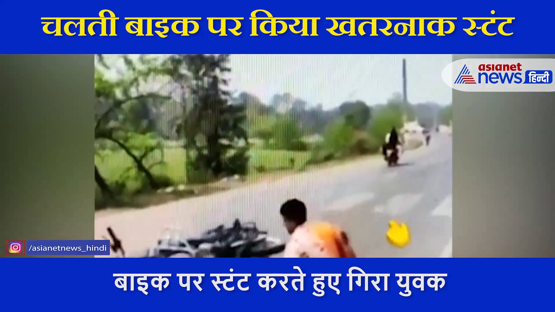 चलती बाइक पर दिखा रहा था 'हीरोगिरी', स्टंट के दौरान ऐसे निकली हेकड़ी