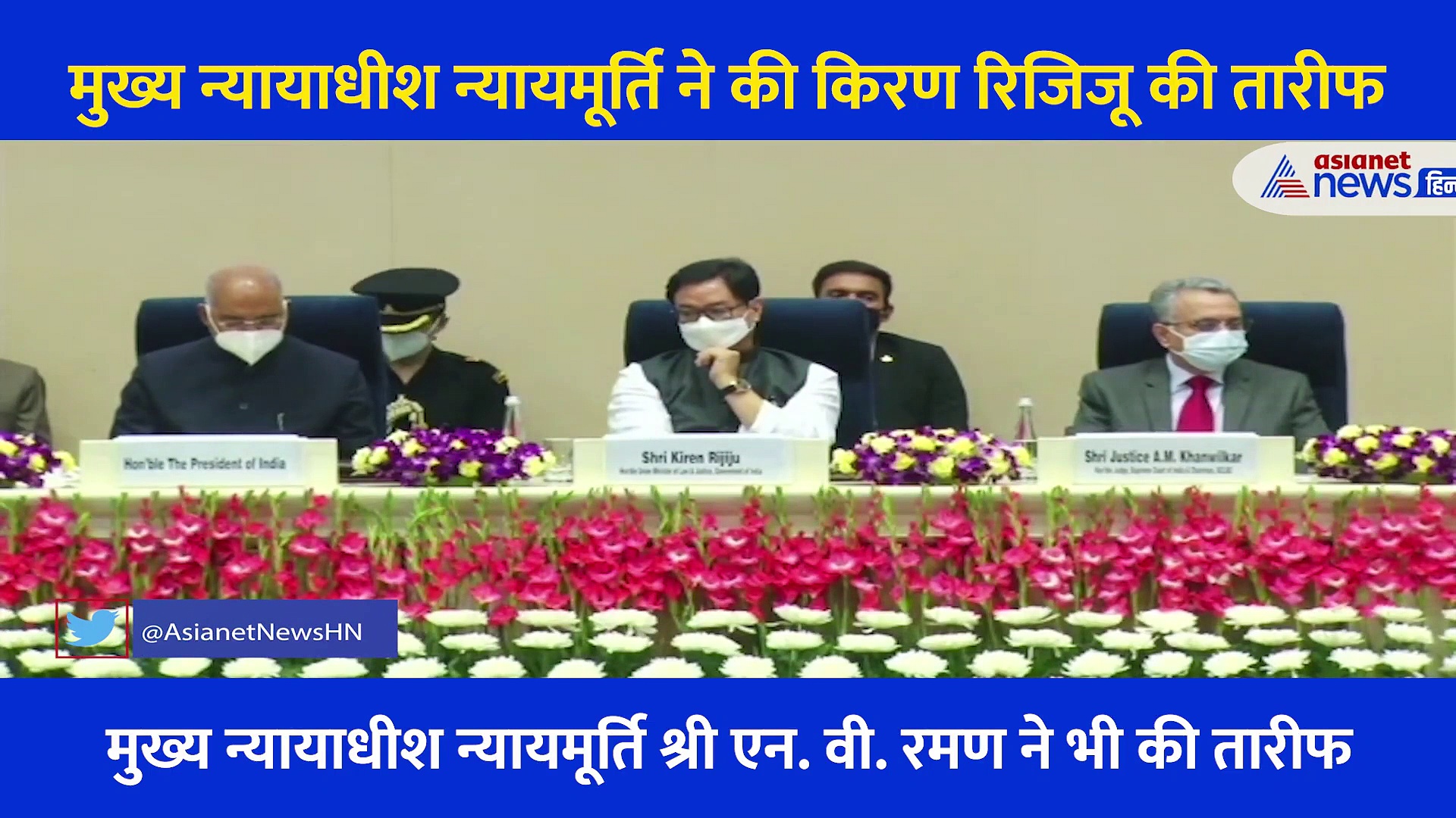 'किरण रिजिजू के डांस ने ट्विटर पर आग लगा दी' सुनिए तारीफ में क्या बोले मुख्य न्यायाधीश न्यायमूर्ति?