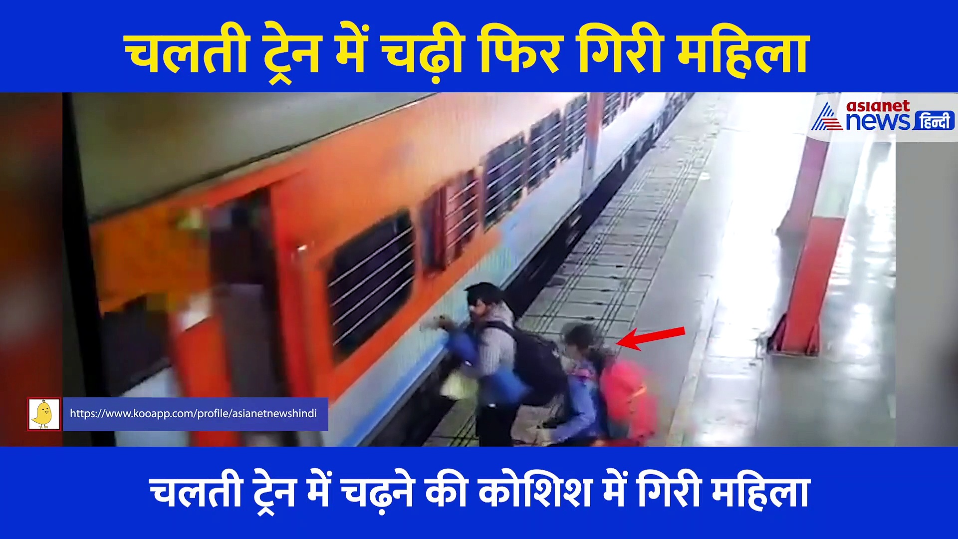 video: चलती ट्रेन और प्लेटफॉर्म के बीच फिसला महिला का पैर, मौत के मुंह से यूं बाहर खींच लाई 'जिंदगी'