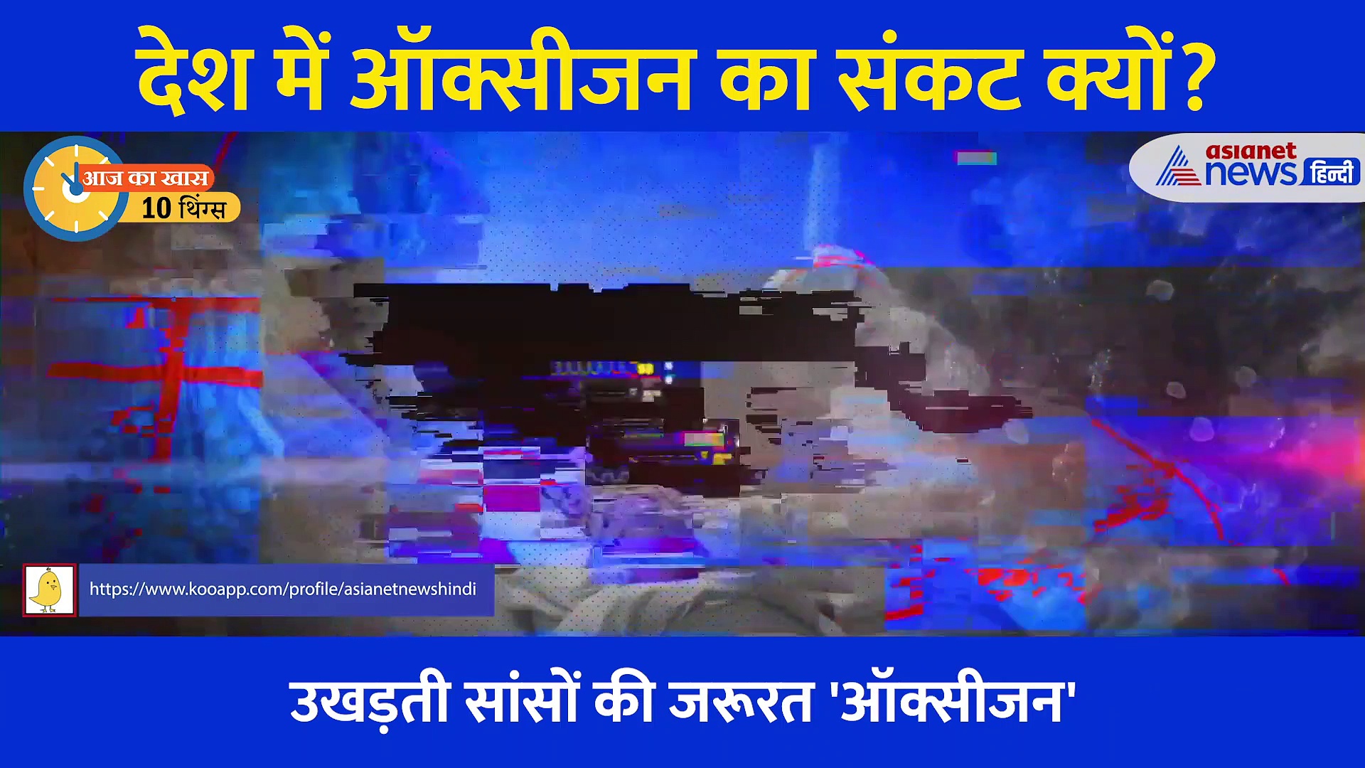 10Things: जरूरत से ज्यादा ऑक्सीजन उत्पादन करता है भारत, फिर क्यों है संकट?