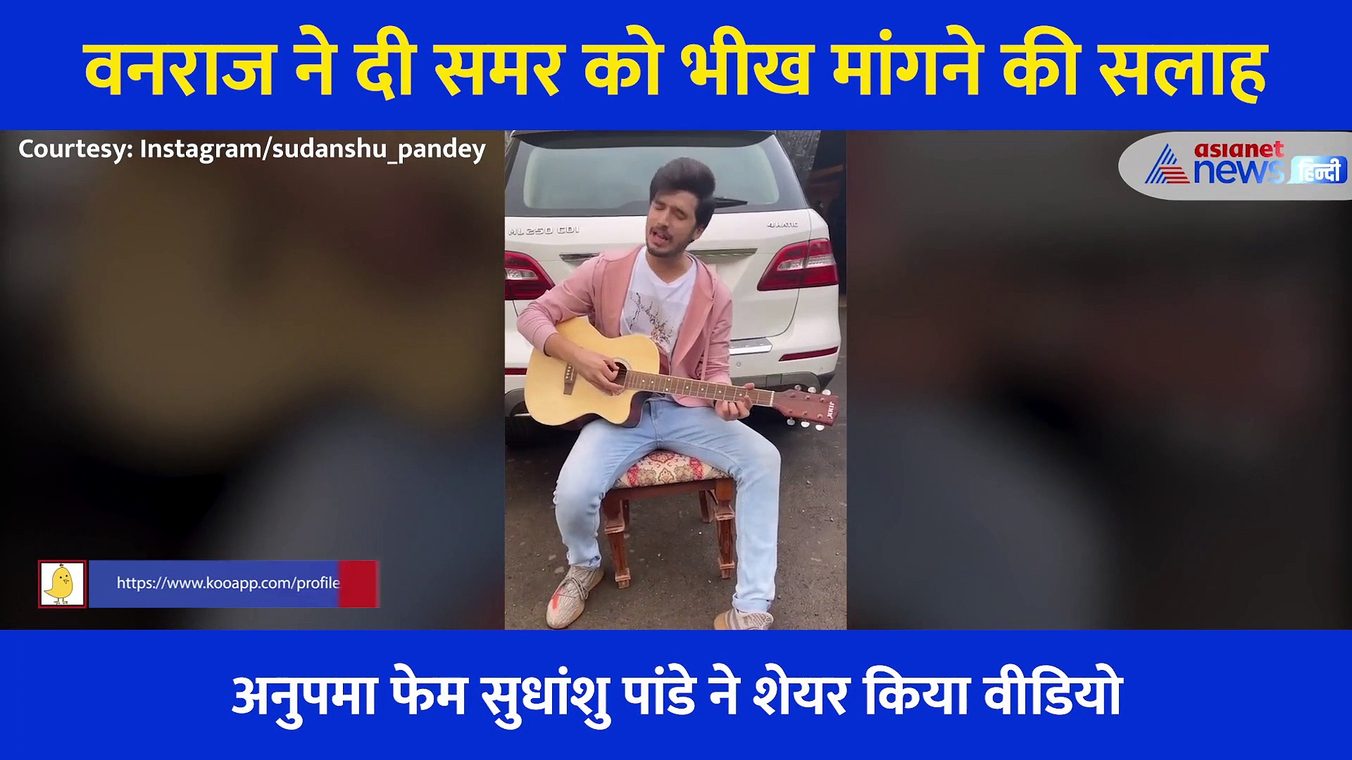 अनुपमा: कुर्सी पर बैठ गाना गा रहा था समर, आवाज सुन वनराज ने कहा भीख मांगो, देखें Video