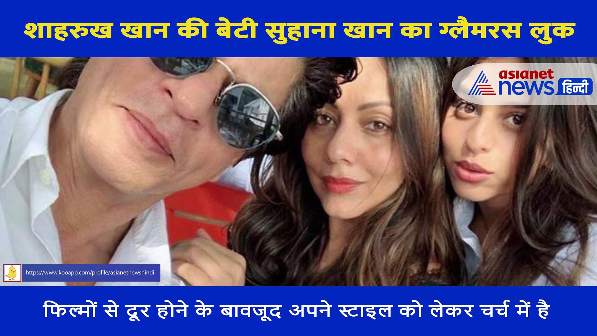 ShahRukh Khan की बेटी Suhana का ग्लैमरस लुक, वीडियो शेयर कर दिखाया टशन