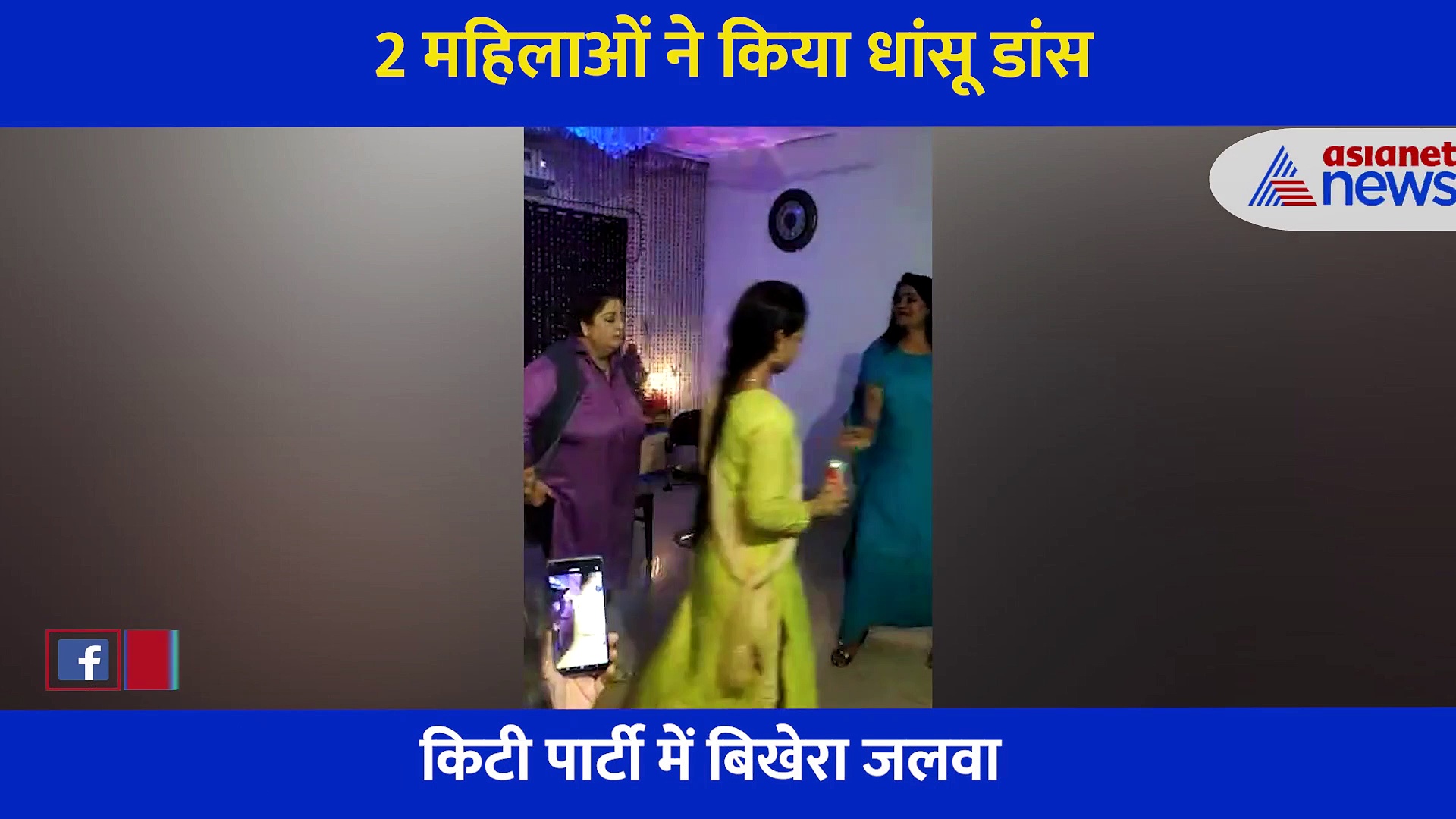 किटी पार्टी में महिलाओं का धांसू डांस, सोशल मीडिया पर वायरल हो रहा है VIDEO