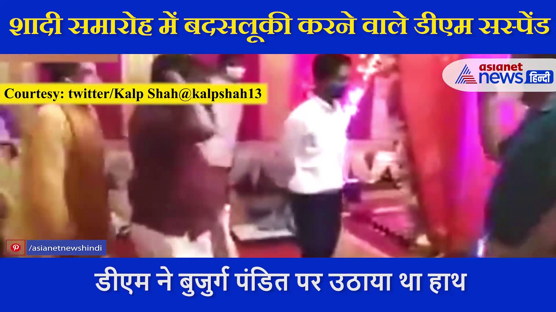 शादी समारोह में दूल्हा-दुल्हन और बारातियों के साथ अभद्रता करने वाले डीएम को मिली सजा!