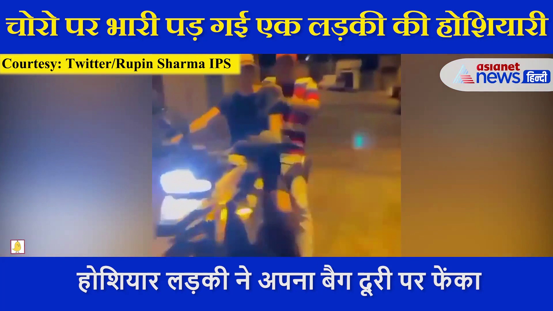 दो चोरों पर भारी पड़ी लड़की की होशयारी,  वीडियो देख तारीफ करते रह जाएंगे आप