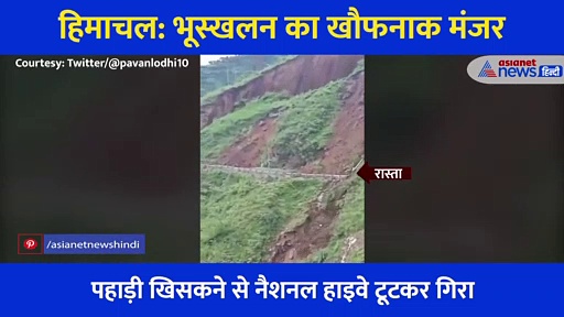 पहाड़ दरका तो अपने साथ नेशनल हाइवे को भी ले डूबा, देखें भूस्खलन का खौफनाक मंजर