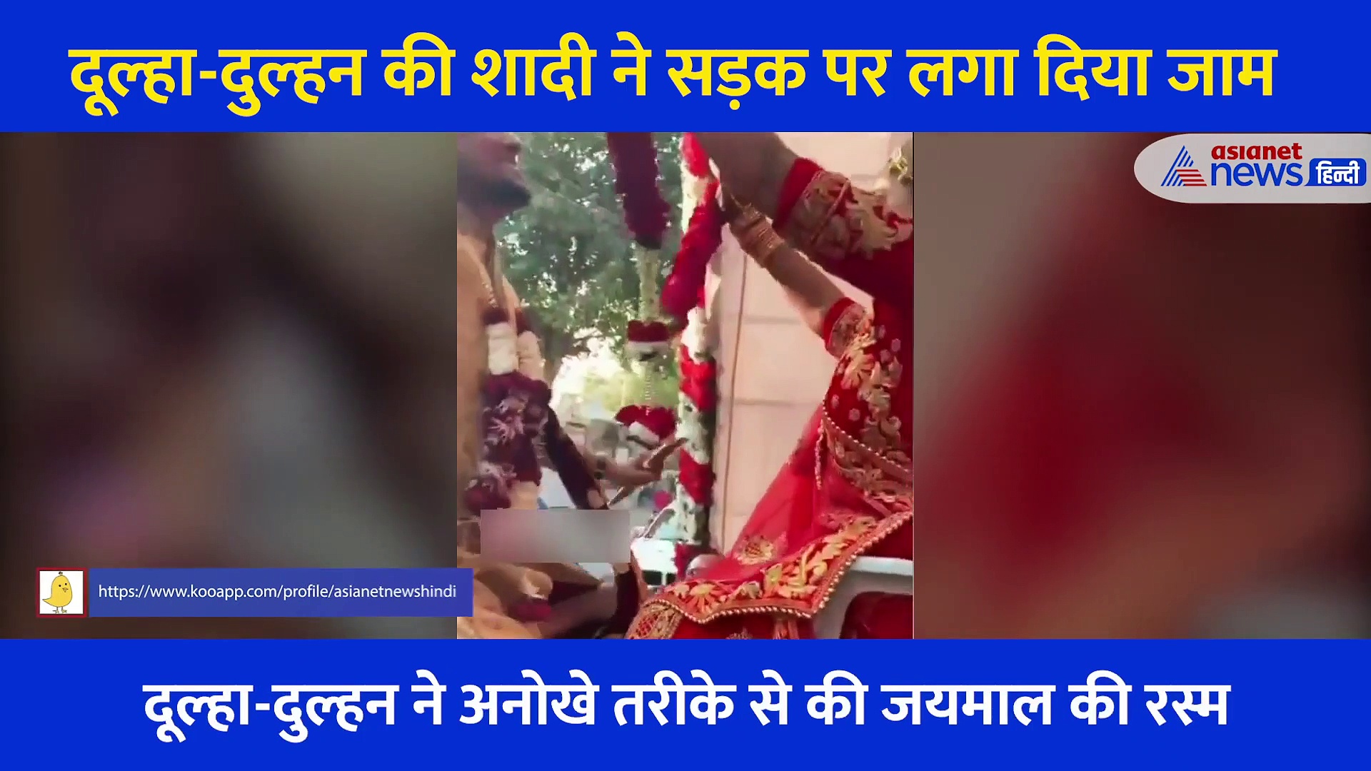 बीच सड़क हवा में लटके दूल्हा-दुल्हन फिर एक दूसरे को पहनाई वरमाला, इस रस्म से लग गया लंबा जाम