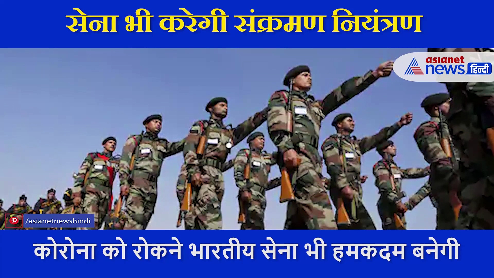 कोरोना संक्रमण रोकने मैदान में उतरेगी भारतीय सेना,  मरीजों की देखभाल में सहयोग करेंगे हमारे जवान