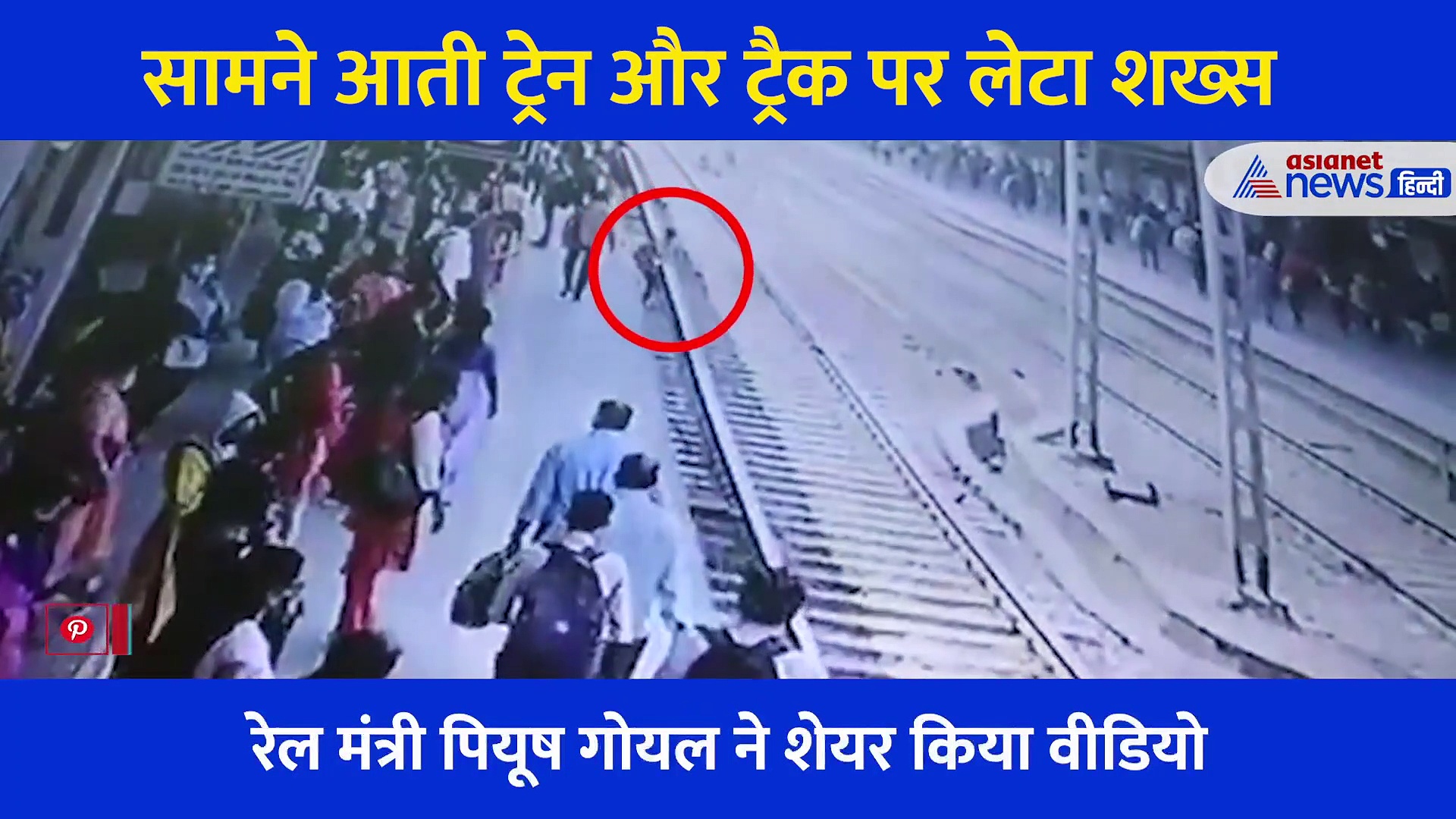 रेलवे ट्रैक का डरावना वीडियो, लोकल ट्रेन के आगे ट्रैक पर गमछा बिछाकर सो गया शख्स