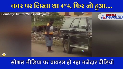 कार पर लिखा था 4*4, पत्थर उठा शख्स ने कर दिया 'कमाल'... वीडियो देख नहीं रोक पाएंगे हंसी