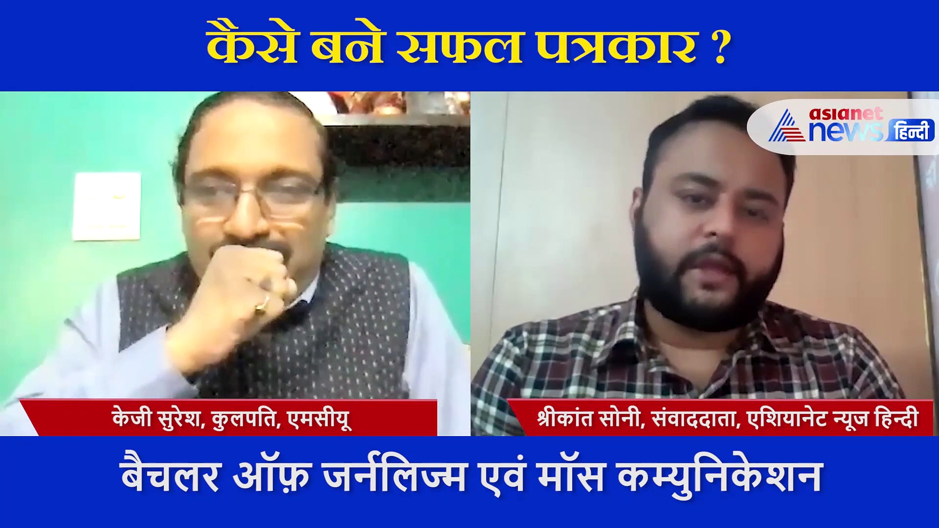कैसे बनाएं पत्रकारिता में करियर,  MCU  के कुलपति से जानें वो सब कुछ जो आपको बना देगा एक सफल पत्रकार
