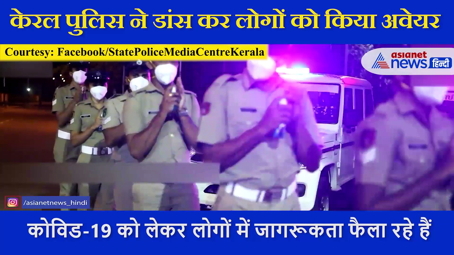कोरोना से लोगों को जागरूक करने के लिए केरल पुलिस ने किया धमाकेदार डांस