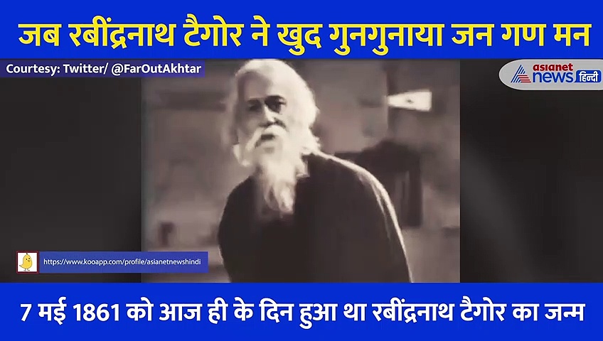 देखिए वो वीडियो जब खुद रबींद्रनाथ टैगोर ने खड़े होकर गया था जन गण मन