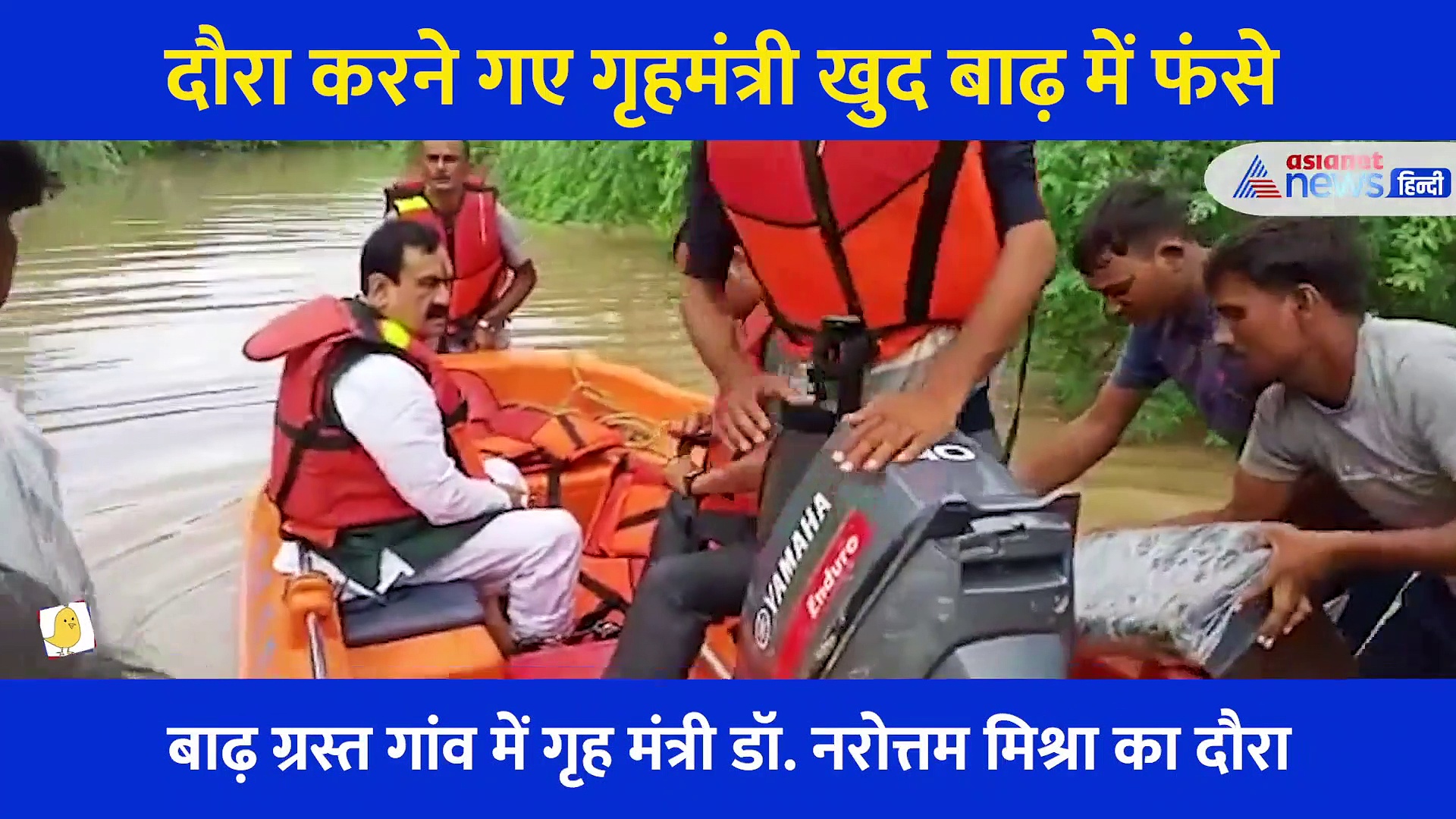 बाढ़ ग्रस्त इलाकों का दौरा करने गए गृहमंत्री खुद फंसे, फिर एयरलिफ्ट से किया रेस्क्यू, देखें वीडियो