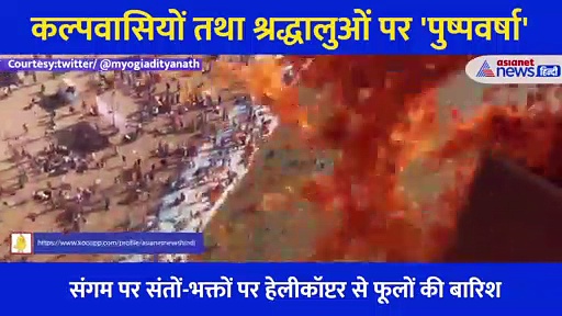 संगम पर संतों-भक्तों पर हेलीकॉप्टर से फूलों की बारिश, CM Yogi Adityanath ने शेयर किया VIDEO