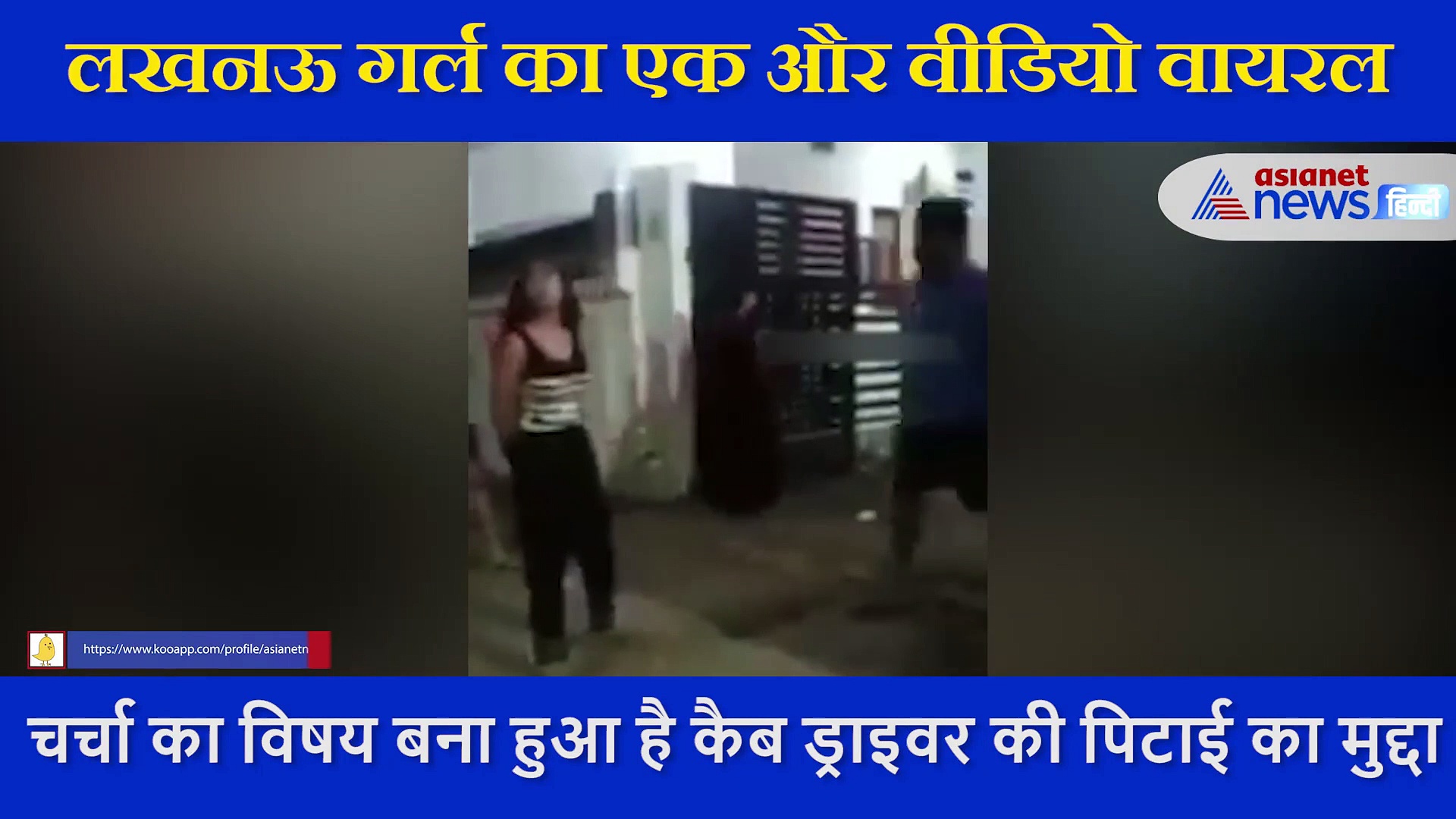Video: अब पड़ोसियों से लड़ाई करती नजर आ रही है थप्पड़बाज गर्ल, वीडयो देखने के बाद माथा पकड़ लेंगे आप