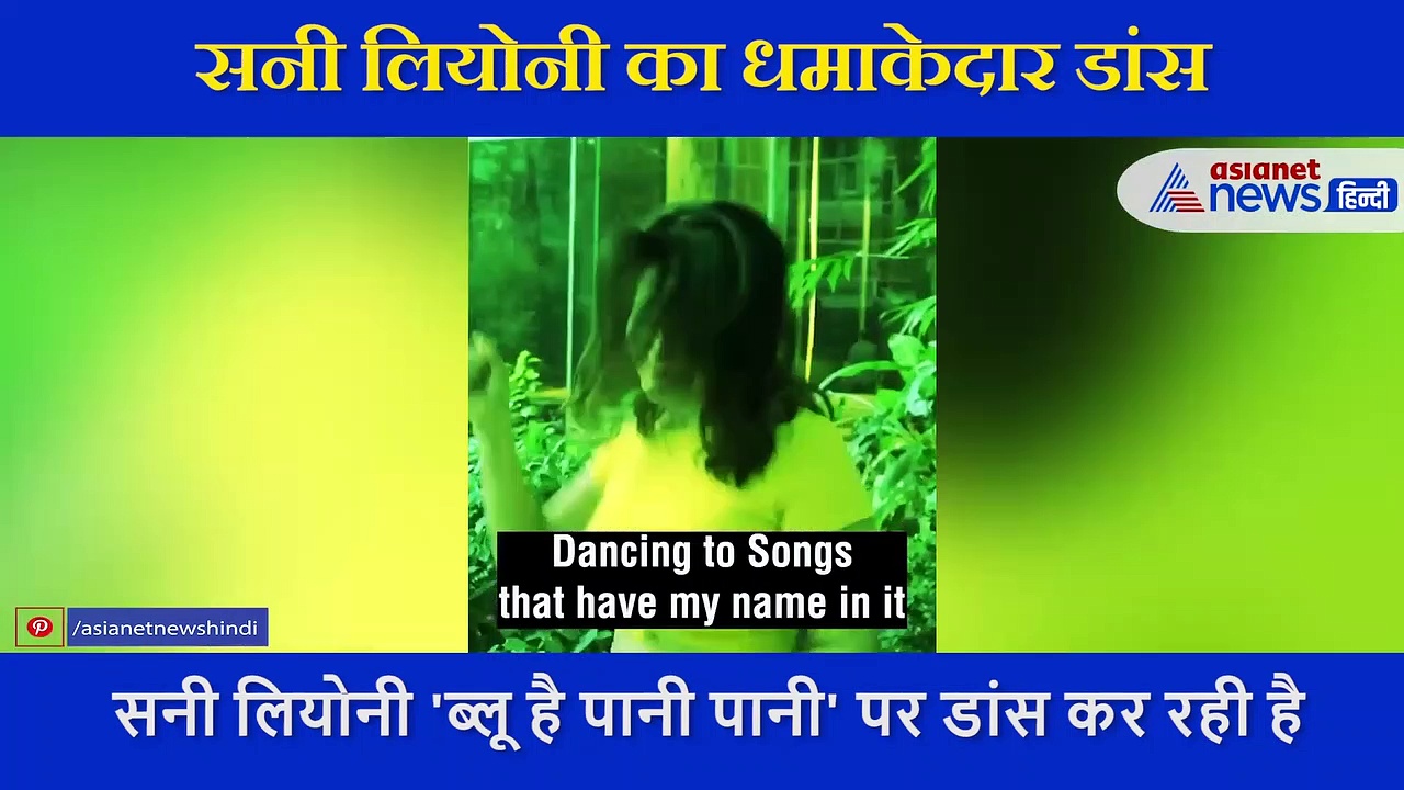 'ब्लू है पानी पानी' पर Sunny Leone ने दिखाया धमाकेदार डांस,  देखने लायक है एक्ट्रेस के ठुमके