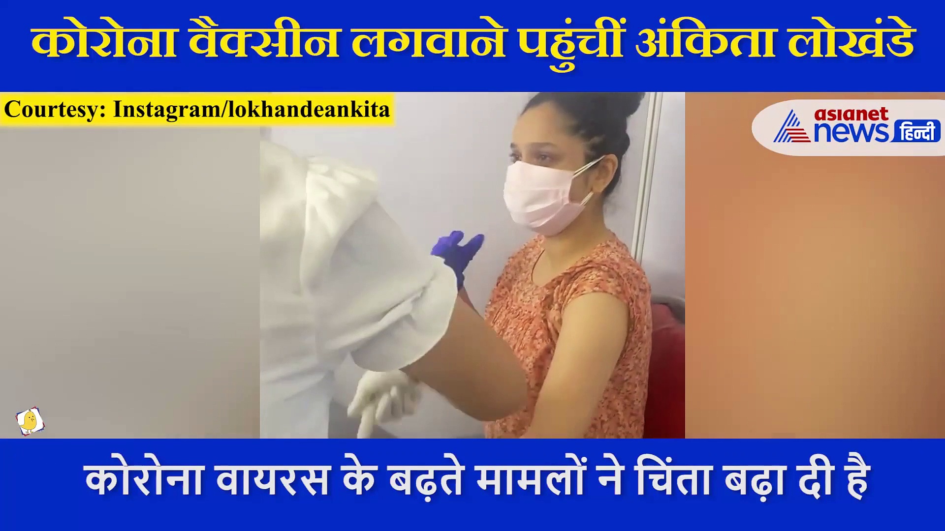 वैक्सीन लगवाने पहुंचीं Ankita Lokhande ने दिए मजेदार एक्सप्रेशन, डॉक्टर के समझाने के बाद लगवाया टीका