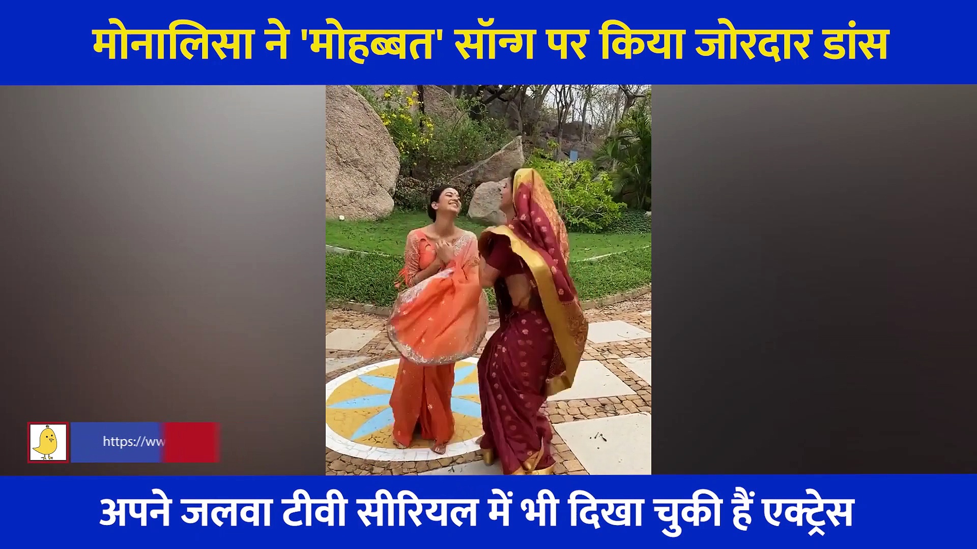 मोनालिसा ने 'मोहब्बत' सॉन्ग पर किया जोरदार डांस, बंगाली ब्यूटी ने बनाया फैंस को दिवाना