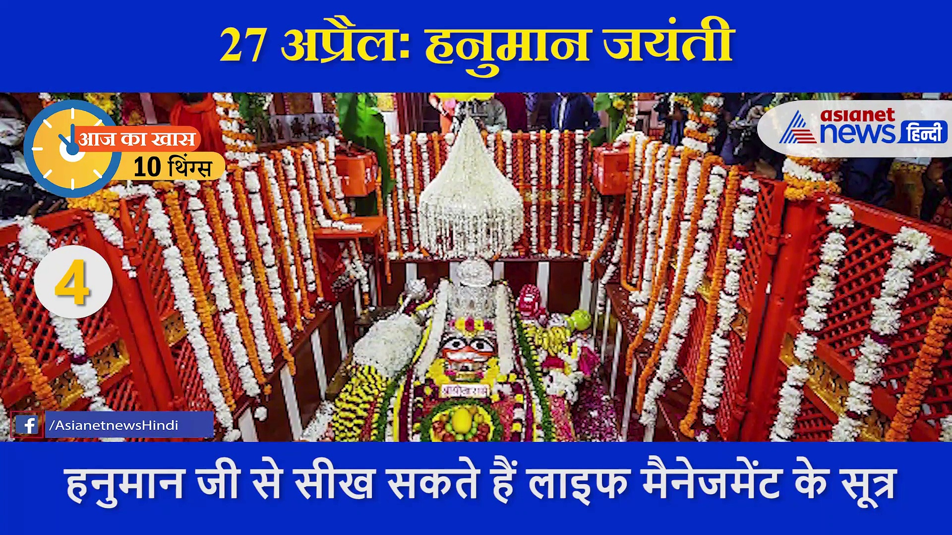 Today's History 10 Things: कोरोना संकट से उबरने में रामबाण साबित हो सकते हैं हनुमान जी के ये मंत्र