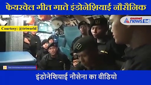 मौत से पहले  इंडोनेशियाई नौसैनिकों का वीडियो आया सामने,  फेयरवेल गीत गाते नजर आए थे सभी